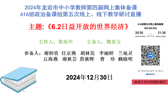 集备共研教法  说课尽显精彩 ----616班政治备课组第五次线上、线下教学研讨直播