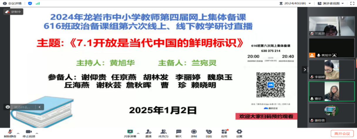 集体备课聚智慧，精研共进凝思维 —2024年龙岩市中小学教师第四届网上集体备课616班集体备课 第六次活动
