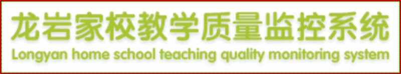 龙岩家校教学质量监控系统