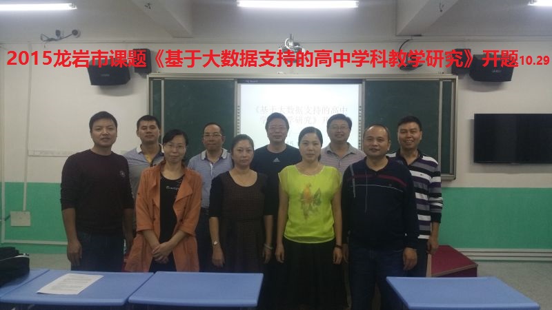 2015年龙岩市课题《基于大数据支持的高中学科教学研究》开题照1.jpg