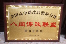 八闽课改联盟理事长单位