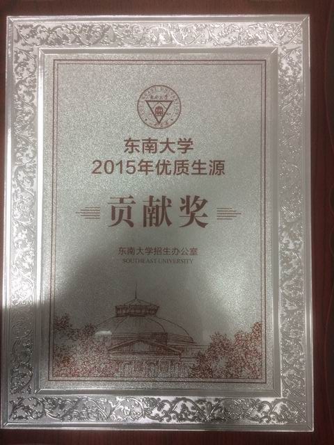 调整大小 东南大学优质生源基地.jpg