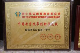 中国教育改革创新示范校