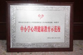 中小学心理健康教育示范校