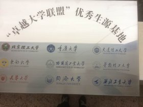 卓越联盟优秀生源基地
