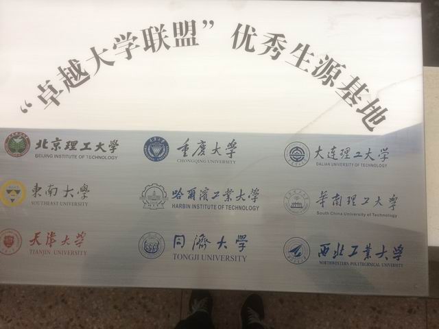 调整大小 卓越联盟优秀生源基地.jpg