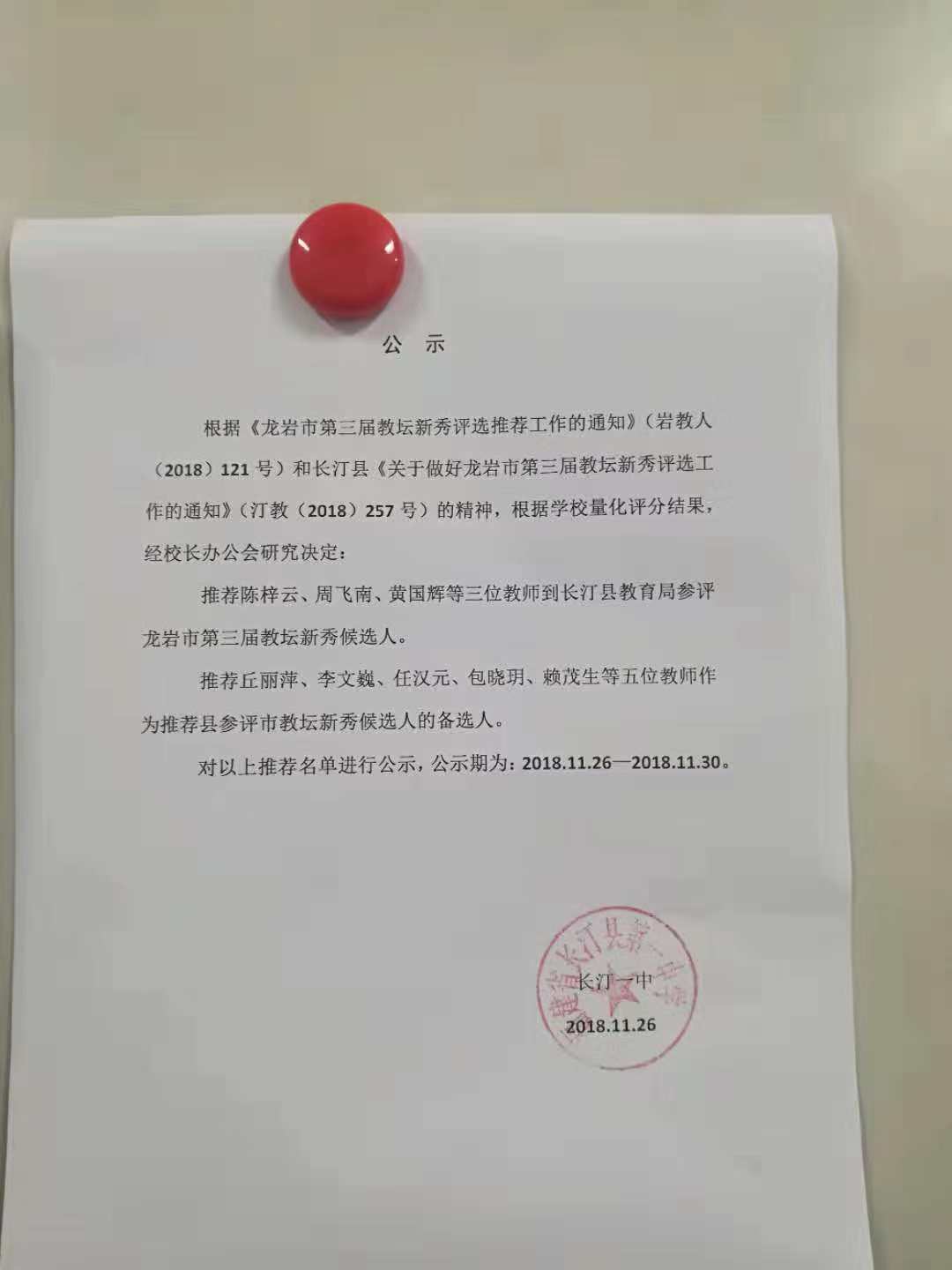 市教坛新秀推评人选公示.jpg
