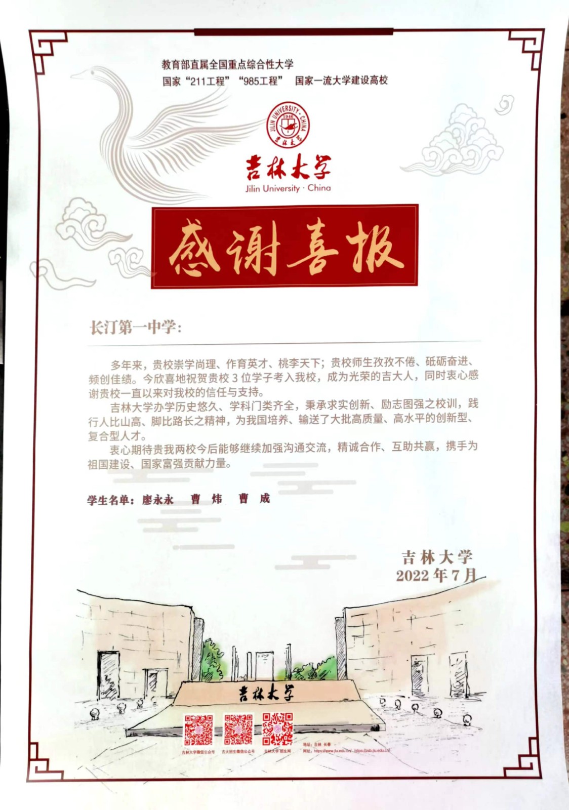 吉大感谢信.jpg
