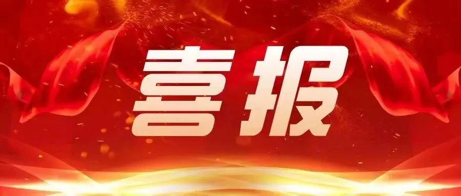 喜报.jpg