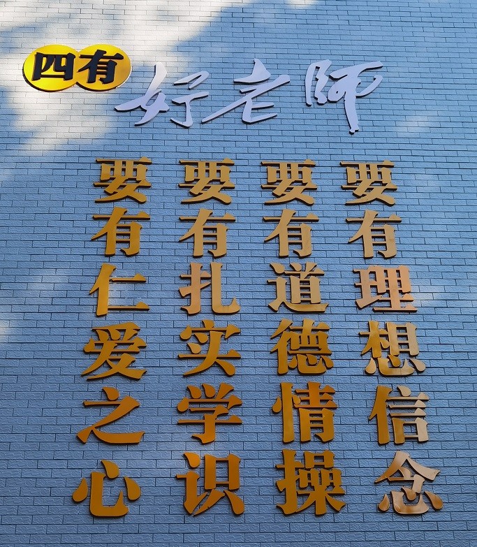 “四有”好老师.jpg