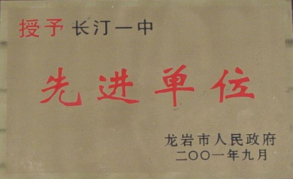 先进单位