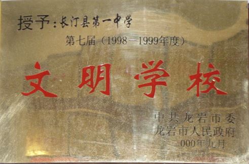 文明学校