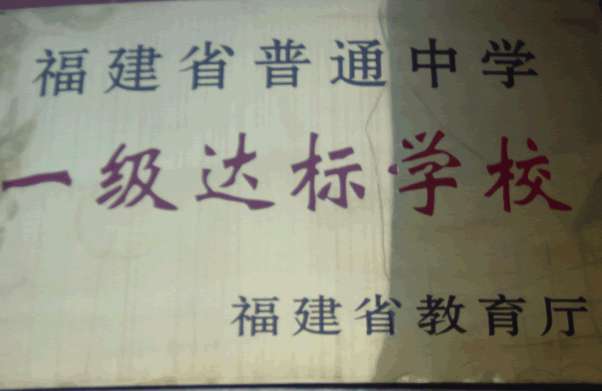 一级达标学校